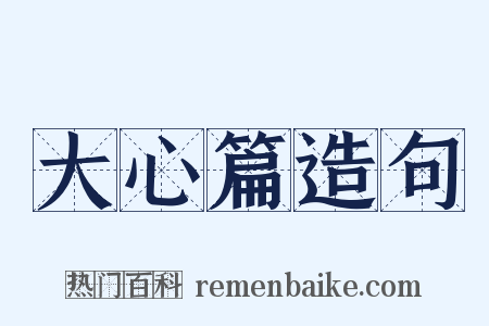 大心篇造句是什么意思的图片